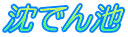 沈でん池