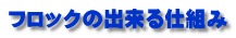 フロックの出来る仕組み