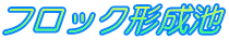 フロック形成池